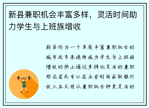 新县兼职机会丰富多样，灵活时间助力学生与上班族增收
