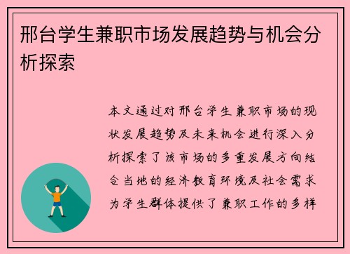邢台学生兼职市场发展趋势与机会分析探索