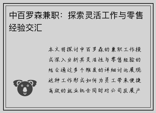 中百罗森兼职：探索灵活工作与零售经验交汇