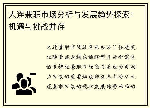 大连兼职市场分析与发展趋势探索：机遇与挑战并存
