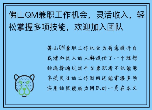 佛山QM兼职工作机会，灵活收入，轻松掌握多项技能，欢迎加入团队