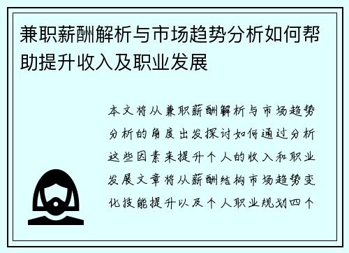兼职薪酬解析与市场趋势分析如何帮助提升收入及职业发展