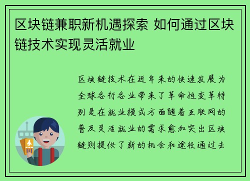 区块链兼职新机遇探索 如何通过区块链技术实现灵活就业