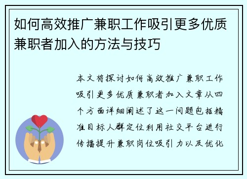 如何高效推广兼职工作吸引更多优质兼职者加入的方法与技巧
