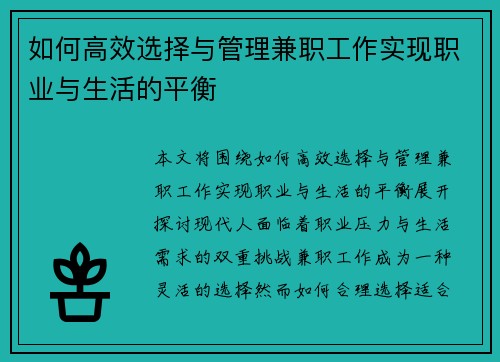 如何高效选择与管理兼职工作实现职业与生活的平衡