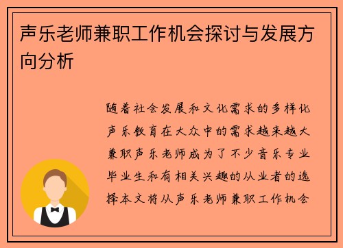 声乐老师兼职工作机会探讨与发展方向分析