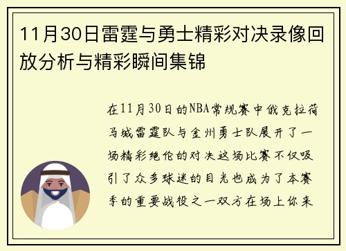 11月30日雷霆与勇士精彩对决录像回放分析与精彩瞬间集锦