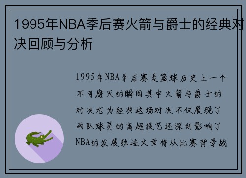 1995年NBA季后赛火箭与爵士的经典对决回顾与分析