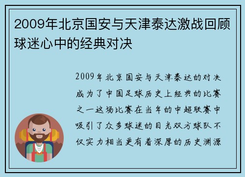2009年北京国安与天津泰达激战回顾球迷心中的经典对决