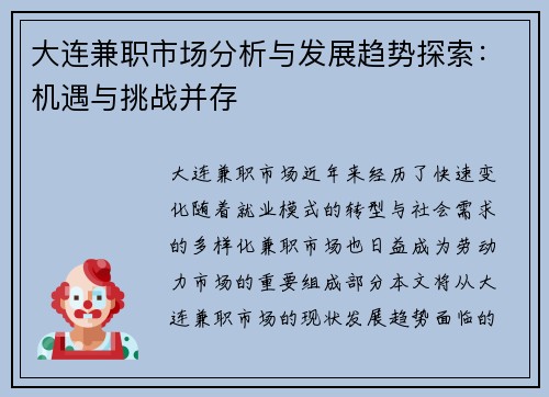 大连兼职市场分析与发展趋势探索：机遇与挑战并存