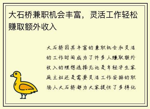 大石桥兼职机会丰富，灵活工作轻松赚取额外收入