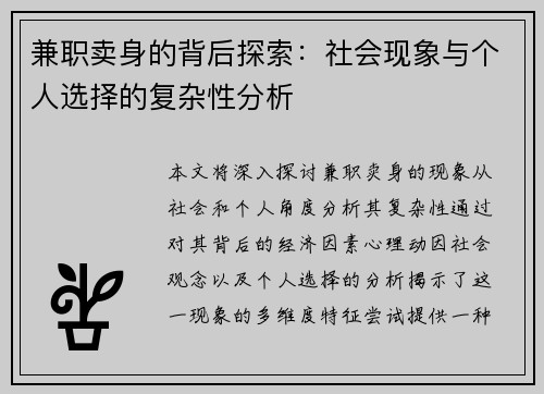 兼职卖身的背后探索：社会现象与个人选择的复杂性分析