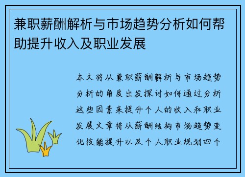 兼职薪酬解析与市场趋势分析如何帮助提升收入及职业发展