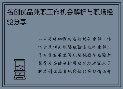 名创优品兼职工作机会解析与职场经验分享