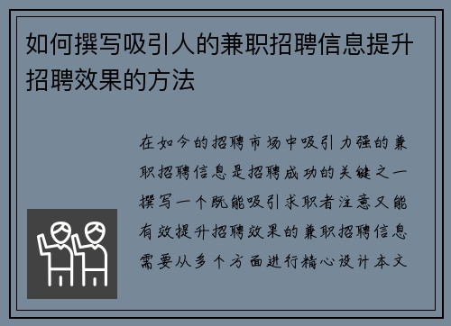 如何撰写吸引人的兼职招聘信息提升招聘效果的方法