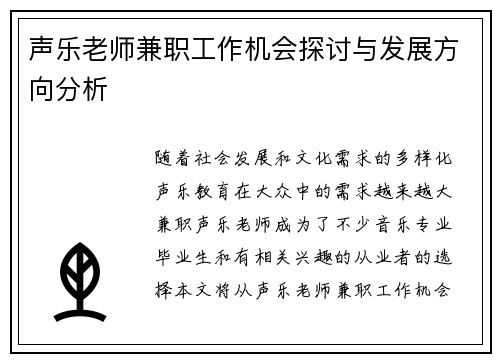 声乐老师兼职工作机会探讨与发展方向分析