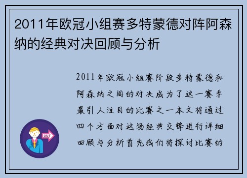 2011年欧冠小组赛多特蒙德对阵阿森纳的经典对决回顾与分析
