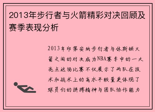 2013年步行者与火箭精彩对决回顾及赛季表现分析
