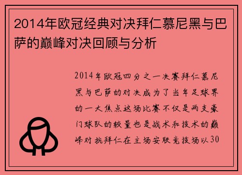 2014年欧冠经典对决拜仁慕尼黑与巴萨的巅峰对决回顾与分析