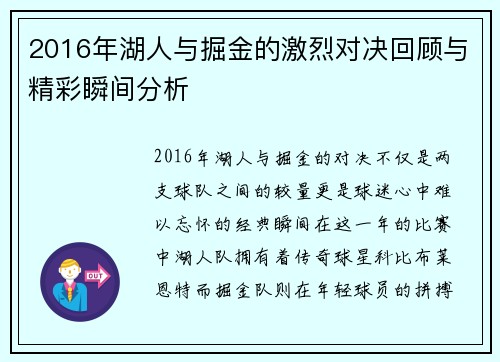 2016年湖人与掘金的激烈对决回顾与精彩瞬间分析