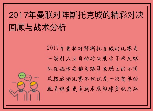 2017年曼联对阵斯托克城的精彩对决回顾与战术分析