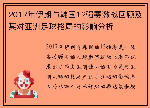 2017年伊朗与韩国12强赛激战回顾及其对亚洲足球格局的影响分析