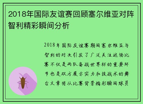2018年国际友谊赛回顾塞尔维亚对阵智利精彩瞬间分析