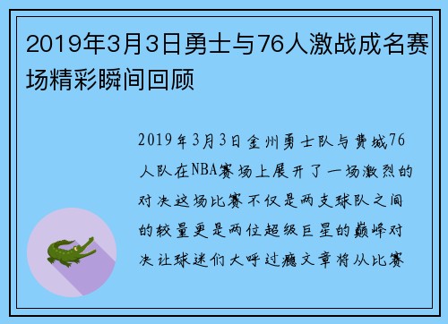 2019年3月3日勇士与76人激战成名赛场精彩瞬间回顾