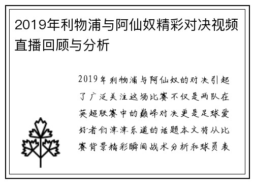 2019年利物浦与阿仙奴精彩对决视频直播回顾与分析