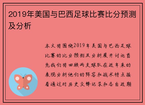 2019年美国与巴西足球比赛比分预测及分析