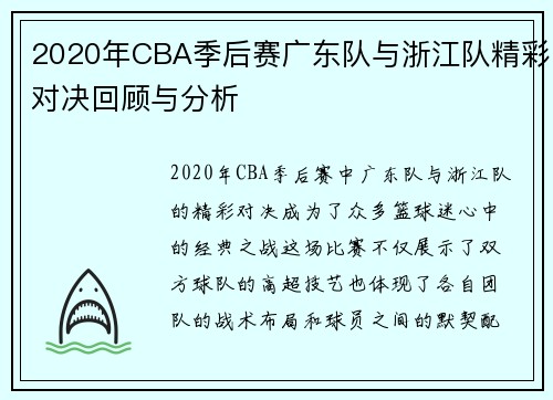 2020年CBA季后赛广东队与浙江队精彩对决回顾与分析