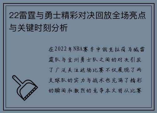 22雷霆与勇士精彩对决回放全场亮点与关键时刻分析