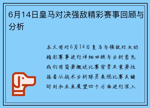 6月14日皇马对决强敌精彩赛事回顾与分析