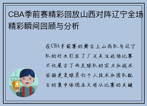 CBA季前赛精彩回放山西对阵辽宁全场精彩瞬间回顾与分析