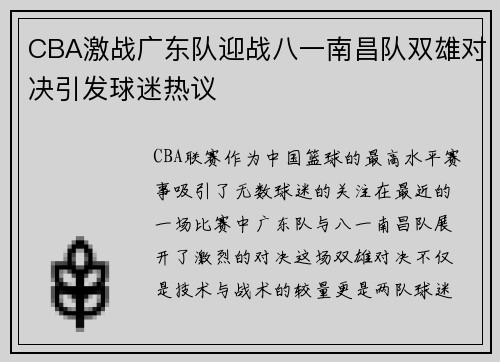 CBA激战广东队迎战八一南昌队双雄对决引发球迷热议