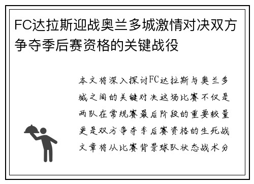 FC达拉斯迎战奥兰多城激情对决双方争夺季后赛资格的关键战役