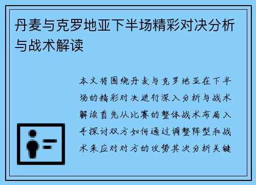 丹麦与克罗地亚下半场精彩对决分析与战术解读