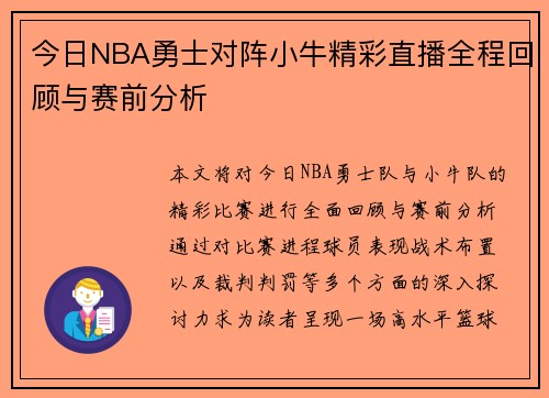 今日NBA勇士对阵小牛精彩直播全程回顾与赛前分析