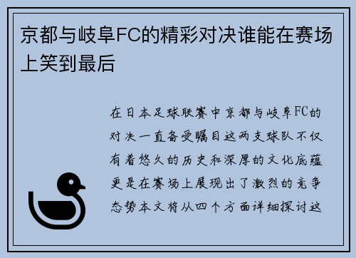京都与岐阜FC的精彩对决谁能在赛场上笑到最后