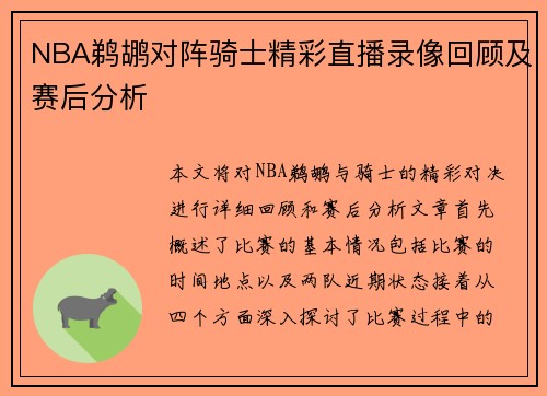 NBA鹈鹕对阵骑士精彩直播录像回顾及赛后分析