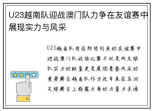 U23越南队迎战澳门队力争在友谊赛中展现实力与风采