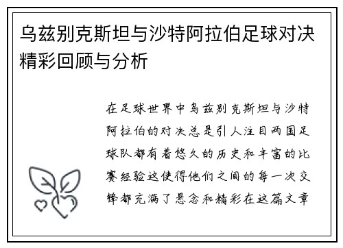 乌兹别克斯坦与沙特阿拉伯足球对决精彩回顾与分析
