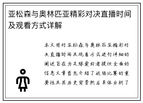 亚松森与奥林匹亚精彩对决直播时间及观看方式详解