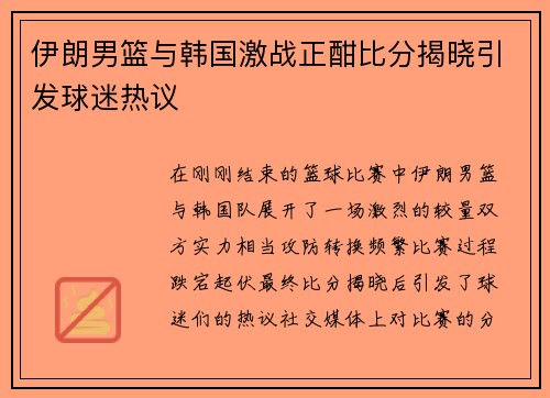 伊朗男篮与韩国激战正酣比分揭晓引发球迷热议