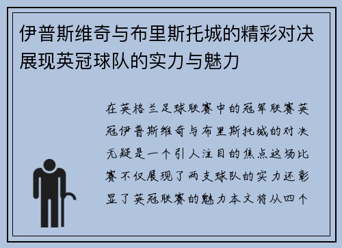 伊普斯维奇与布里斯托城的精彩对决展现英冠球队的实力与魅力
