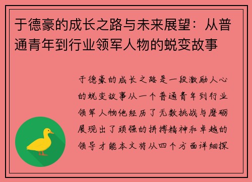 于德豪的成长之路与未来展望：从普通青年到行业领军人物的蜕变故事