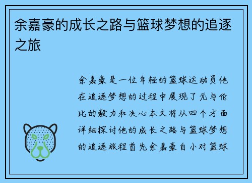 余嘉豪的成长之路与篮球梦想的追逐之旅