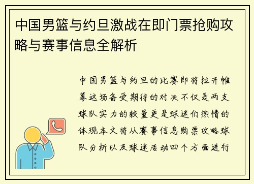 中国男篮与约旦激战在即门票抢购攻略与赛事信息全解析