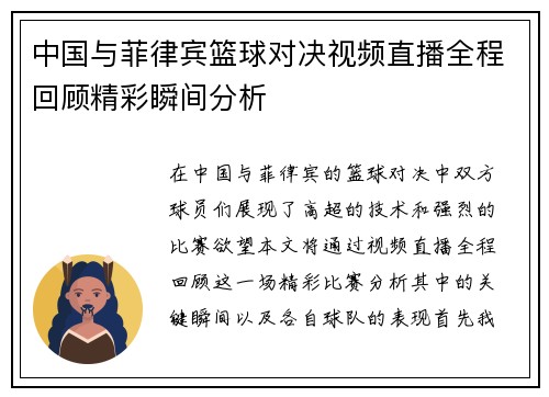 中国与菲律宾篮球对决视频直播全程回顾精彩瞬间分析