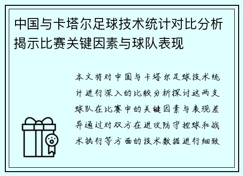 中国与卡塔尔足球技术统计对比分析揭示比赛关键因素与球队表现